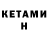 КЕТАМИН ketamine Erunjkee