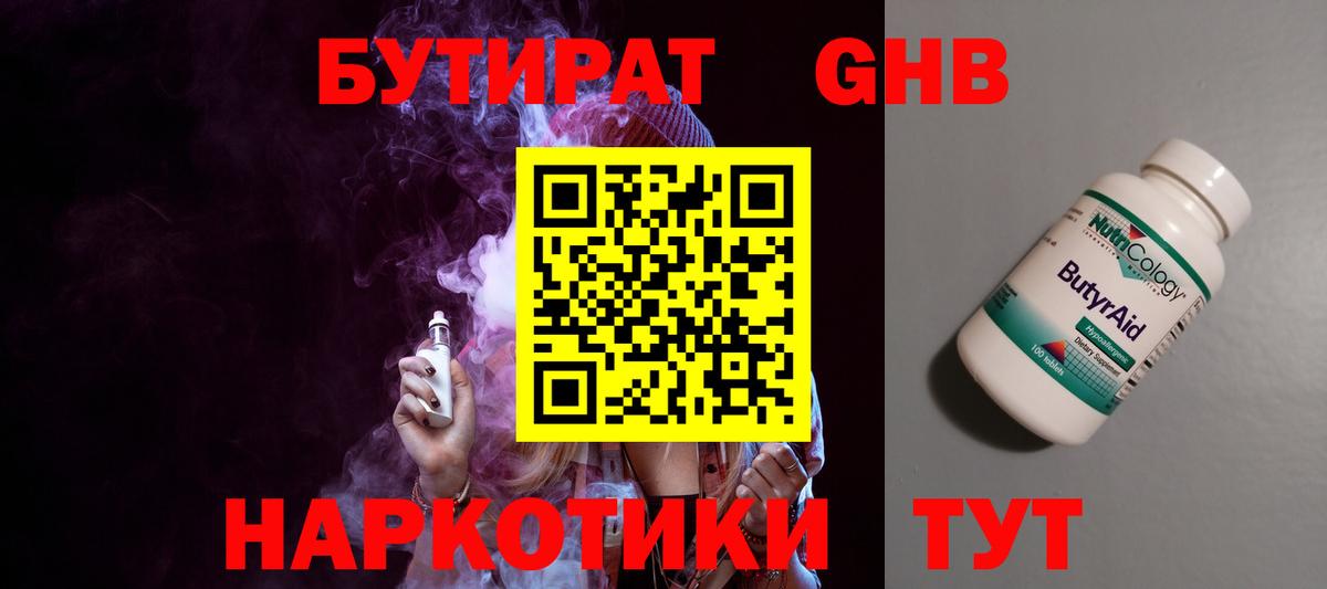 Бутират жидкий экстази  Вход с VPN  Бутират  Фурманов 